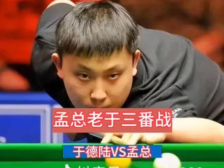 孟总这台球,没有水下已经是万幸了!#孟庆铎 #于德陆#追分