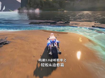 鸣潮3.0摩托电台歌单 偏轻松/治愈(个人感觉),可暂停查看对应专辑名字,歌曲顺序不代表排名 #鸣潮 #鸣潮我们生而眺望 #鸣潮拉海洛 #音乐电台 #摩托车
