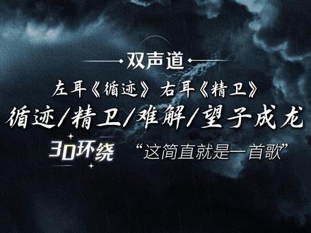 当【循迹+精卫+难解+望子成龙】相撞,居然毫无违和感? 温柔男声翻唱,这是一首歌还是四首歌?左右耳歌曲记得戴耳机哦#歌曲串烧 #串烧 #水禹 #精卫 #难解