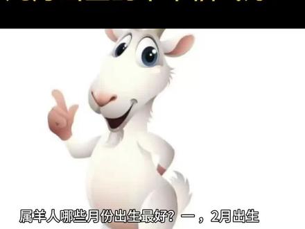 属羊人出生在几月有好命?