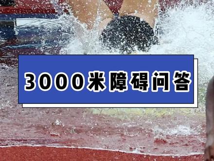 提问:3000米障碍的起点在哪?#3000米障碍 #田径 #体育生 @DOU+上热门 @DOU+小助手