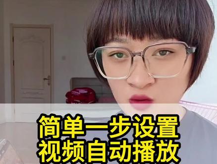简单一步设置,视频自动播放 #手机技巧 #知识分享 #抖音科技风向标#手机使用技巧