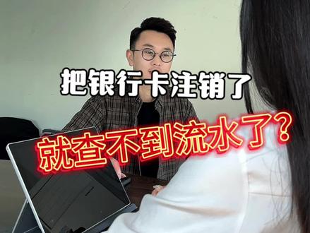 #创作灵感 银行卡注销了就查不到流水了?