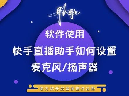 直播软件 | 在快手直播伴侣上设置正确的麦克风与扬声器选项 #直播推流 #电脑直播 #直播软件 #线上会议