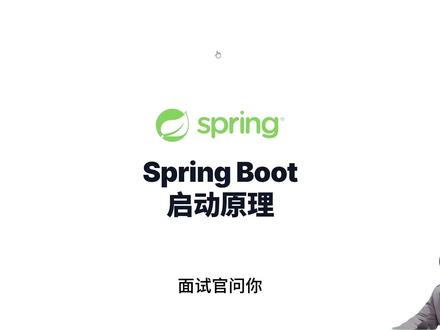 springboot启动原理+优化启动速度 #java #程序员 #SpringBoot #Java面试