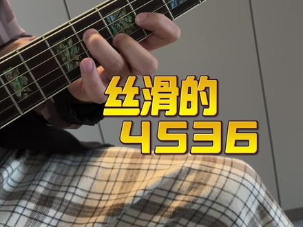 4536还能这么转换呢?
#吉他教学