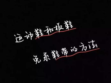 懒人免系鞋带的方法 #系鞋带方法#女鞋
