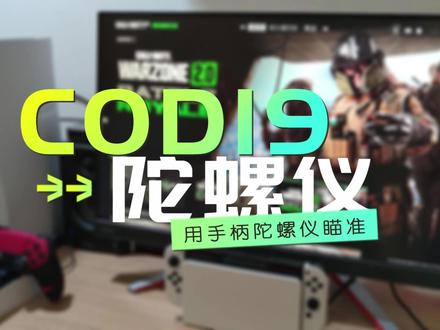 PS5版《使命召唤COD19:战区2》支持用手柄陀螺仪瞄准 #ps5 #陀螺仪 #cod19 #射击游戏