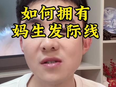 如何正确拥有自然妈生的发际线#拯救你的发际线 #创作者中心 #创作灵感 #植发 #发际线