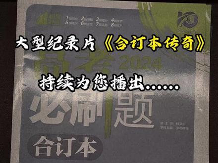 必刷大舞台,有活你就来#高考必刷题合订本 直播间1号链接等你来 #高三 #教辅推荐