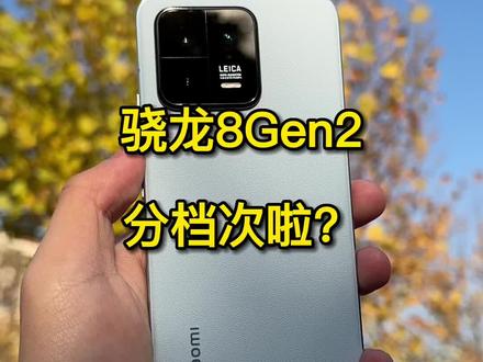 骁龙8Gen2性能不同#骁龙8Gen2 #小米 #IQOO #三星 #小米13
