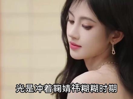 都闹到这份上了,丝芭怎么还是拿不出鞠婧祎的黑料?#鞠婧祎