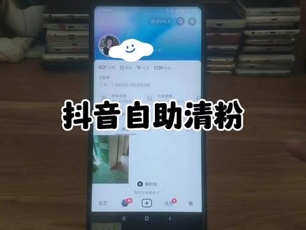 抖音自助清粉 抖音虚假粉丝怎么清理 如何去除僵尸粉死粉 虚假粉丝在哪里看会影响流量吗 #自助清粉