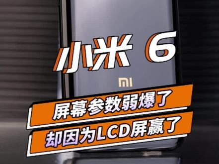 屏幕参数弱爆了,却因为LCD屏赢了 #小米6 #数码科技 #手机体验