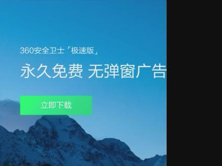 360安全卫士推出极速版,号称永久无弹窗广告,真的改邪归正了? #360 #弹窗广告