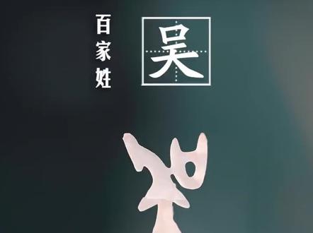 我姓吴,秀字辈,延陵堂,泰伯103世#吴氏家族#历史#我姓吴
