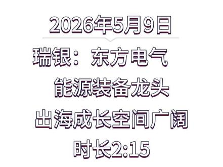 第 136 集 瑞银:东方电气 能源装备龙头,出海成长空间广阔
#瑞银 #东方电气 #燃气轮机 #数据中心 #全球电力市场