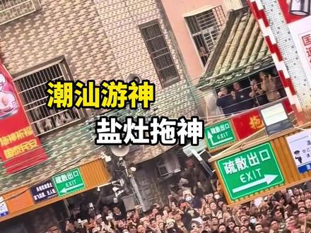 全程高能!潮汕盐灶拖神,真的太热血太刺激了!据说越锤越兴旺!