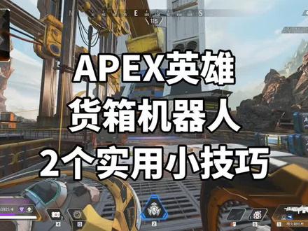 学会这个技巧100%获得保险库钥匙?#apex #apex英雄 #apex教学