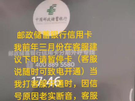 邮政信用卡中心员工非法停封客户卡,多次投诉确查无原因,怎么维权?@光明日报 @北京日报 @人民日报 @央视财经