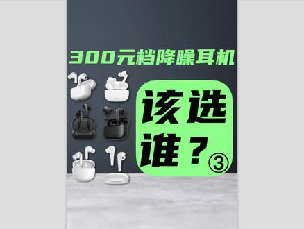 300元档入门降噪耳机横评:谁更值得买?——通话降噪测试和总结排名#降噪耳机 #无线耳机