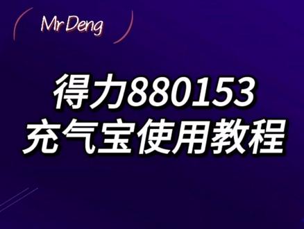 得力880153充气宝使用教程#技术分享 #得力 #充气泵 #车载充气泵