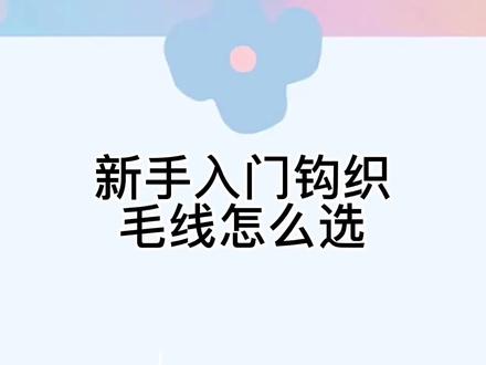 新手小白钩编入门指南,选择线材不踩雷,必备工具分享 如何选择 #手工diy #毛线 #毛线编织 #手工制作 #手工毛线编织