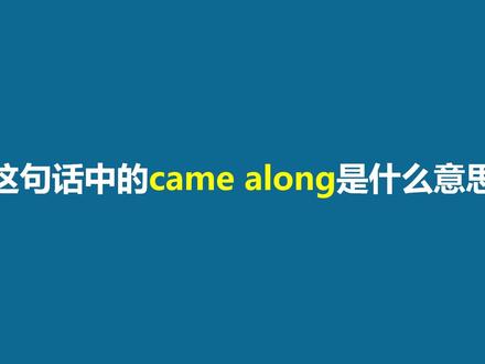美国人常挂嘴边的come along是什么?你记住了吗? #雅思口语 #美式英语 #英语翻译 #口语