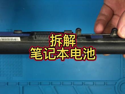 拆解笔记本电池,小伙自以为是的制作了拆解工具,结果没起作用#笔记本电池