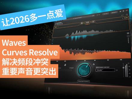 让2026多一点爱-Waves Curves Resolve #Alex聊混音 #waves #插件 #音乐制作