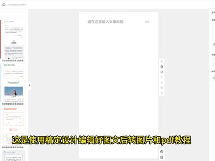 稿定设计图文转图片PDF 搞定设计导出高清图片 网页转图片 稿定设计图文转图片PDF 搞定设计导出高清图片 网页转图片html to image/PDF #网页转图片 #网页转pdf #稿定设计