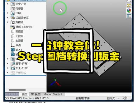 Step图档SolidWorks转换到钣金的方法#乐仿 #SolidWorks