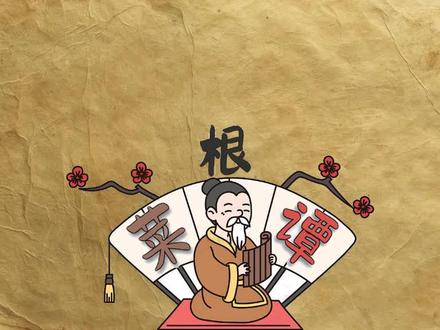 菜根谭(89~90)舍己毋处疑,施恩勿望报;厚德以积福,逸心以补劳,修道以解厄#品格#格局#哲学#菜根谭#人生