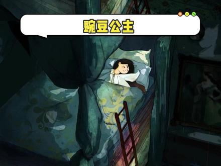 豌豆公主,直到现在我才真正读懂你#豌豆公主我终于理解你 #童话 #敏感 #内耗 #失眠