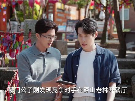 豪门公子刚发现竞争对手在深山老林开餐厅,转眼便决定收买对方员工探听敌情 #电视剧年少有为 #解说电视剧 #年少有为笑着笑着就哭了 #年少有为彭昱畅林允 @电视剧年少有为(亏pi点子生成版