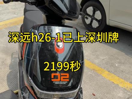 深远h 26-1整车装配效果。2199秒,喜欢的兄弟过来秒#新国标电动车 #深远电动车 #深远h26