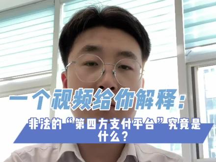 一个视频给你解释:非法的“第四方支付平台”究竟是什么?#第四方支付 #第三方支付 #聚合支付 #刑事辩护 #淄博律师