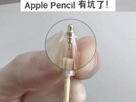花999买回来的Apple Pencil竟然有个大坑❗️❓
看完再也不敢乱用笔尖了😢
#数码科技 #applepencil #pencil笔尖 #pencil维修 #ipad
