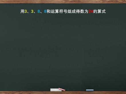 【数学找规律】3,3,8,8如何组成等于24的算式?