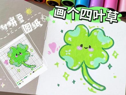 0基础 画个四叶草+拼豆图纸 | 挑战!用丙烯马克笔画 #手绘教程 #简笔画教程 #儿童简笔画 #拼豆图纸 #幸运草简笔画