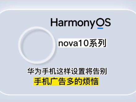 华为手机最全的关闭广告的方法#玩机技巧 #华为手机 #鸿蒙 @抖音直播