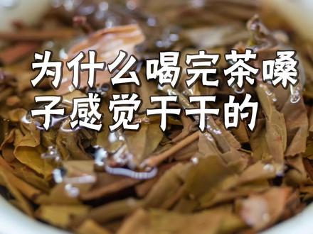 为什么喝完茶嗓子干干的 #茶知识 #茶叶 #喝茶 #茶生活 #生活小妙招