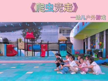 今日户外游戏《爬虫竞走》锻炼幼儿腿部力量以及团队合作精神#幼儿园 #幼儿园户外活动游戏 #幼儿园日常 #体能游戏 @抖音小助手 @DOU+小助手