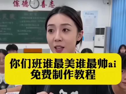 你们班谁最美ai指令教程来了#你们班谁最美ai #小云雀AI #小云雀爆款马上成片 #小云雀seedance#芯有云雀创作飞跃 ai指令你们班谁最美指令 你们班谁最帅 你们班谁最好看ai ai指令你们班谁最帅模版 你们班谁长得最好看ai生成指令 你们班谁最美口令 你们班谁最帅ai指令 你们班谁最美ai 你们班谁最帅ai 你们班谁最帅指令 你们班谁最美指令 你们班谁最好看ai 你们班谁最好看Ai指令 你们班谁最好看ai小云雀指令
