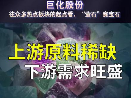 巨化股份:往热点板块“锂、农、药”的起点看,“萤石”赛宝石#股票#基金#锂电池#PVDF #氟化工#农药 #财经 @抖音财经 @抖音小助手