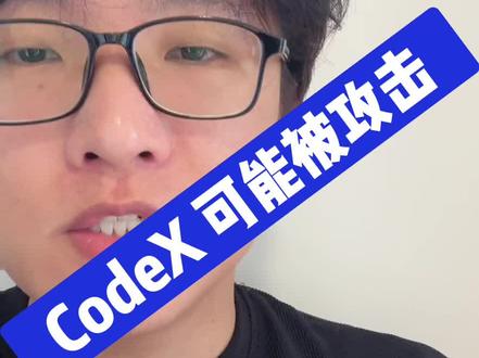 CodeX 可能被攻击 #codex #openai