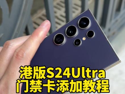 三星港版添加门禁卡教程#三星s24ultra