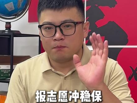 报志愿一定要多冲#高考志愿填报