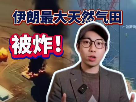 伊朗最大天然气田被炸 美联储降息踩刹车#精选主播说 #天然气 #伊朗 #霍尔木兹海峡