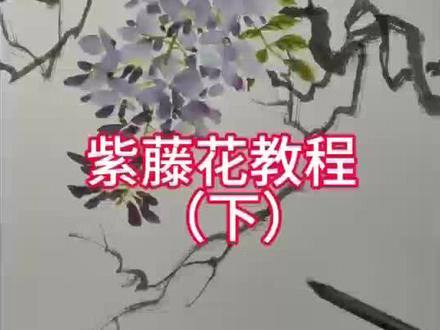 #零基础国画 #国画教程 #国画入门 #国画教程入门教学视频 #画紫藤